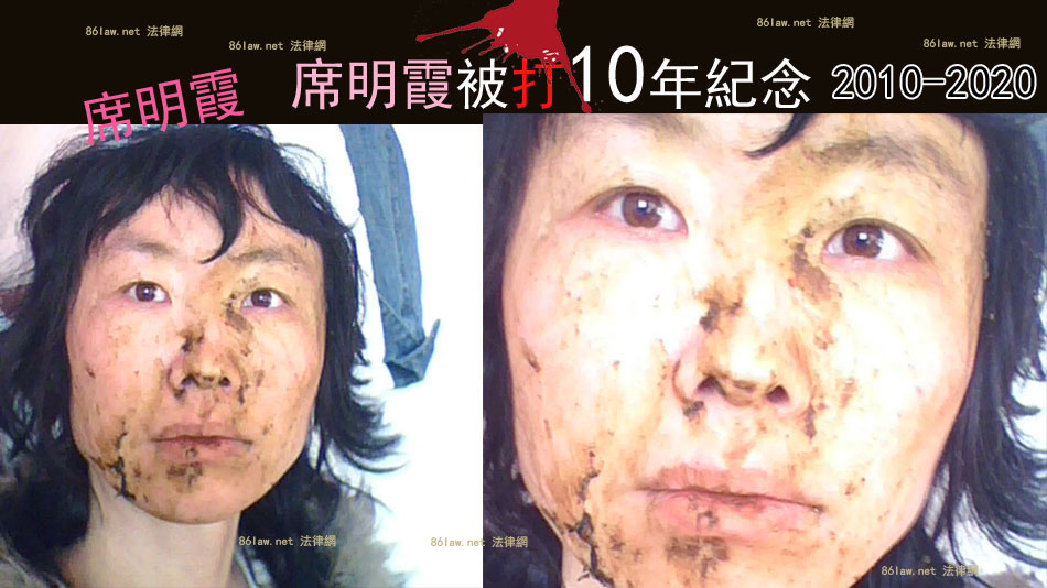 席明霞被打10年纪念