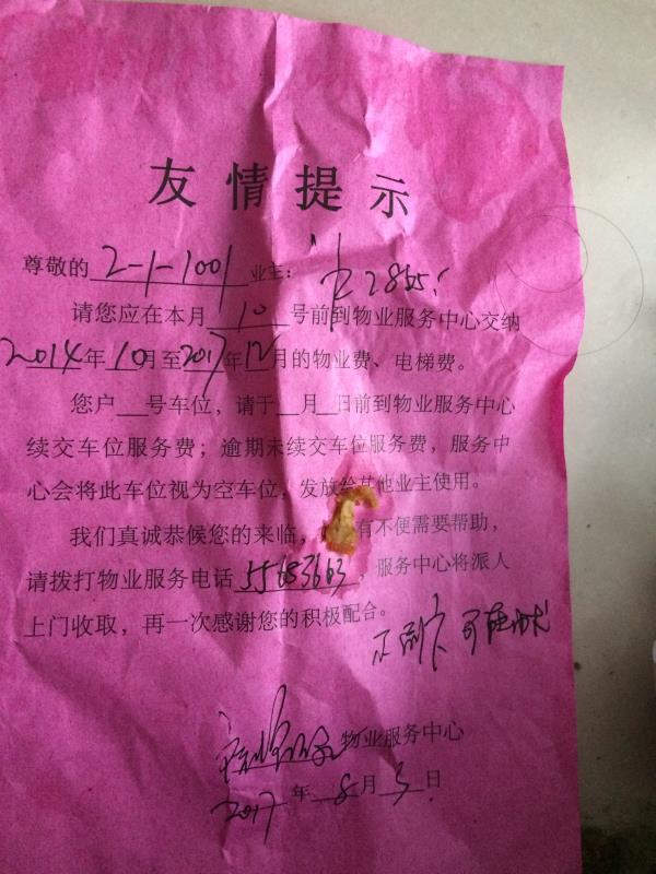 物业篡改物业费单子